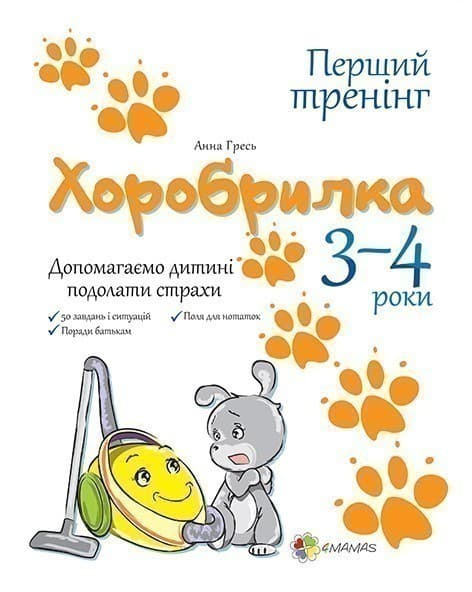 Хоробрилка. 3–4 роки. Допомагаємо дитині подолати страхи., фото - 1