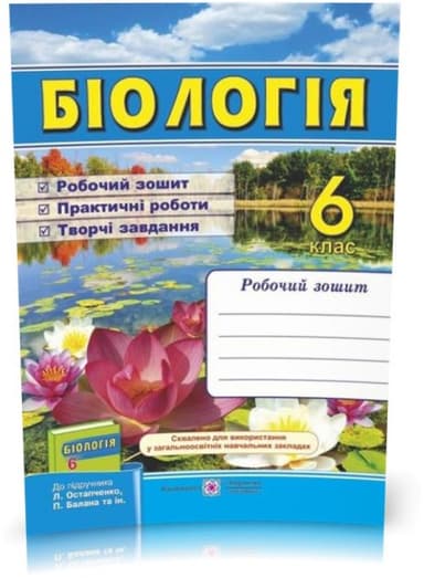 Біологія. Робочий зошит. 6 клас