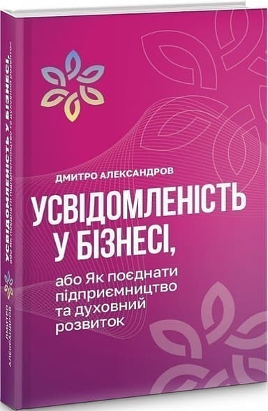 Усвідомленість у бізнесі, або як поєднати підприємництво та духовний розвиток