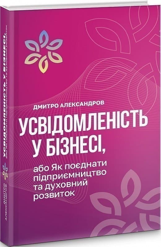 Усвідомленість у бізнесі, або як поєднати підприємництво та духовний розвиток, фото - 1