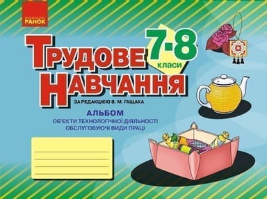 Трудове навчання. 7 (8) клас. Альбом: об’єкти технологічної праці, обслуговуючі види праці