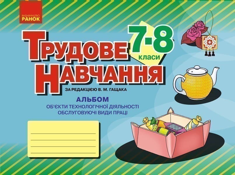 Трудове навчання. 7 (8) клас. Альбом: об’єкти технологічної праці, обслуговуючі види праці, фото - 1