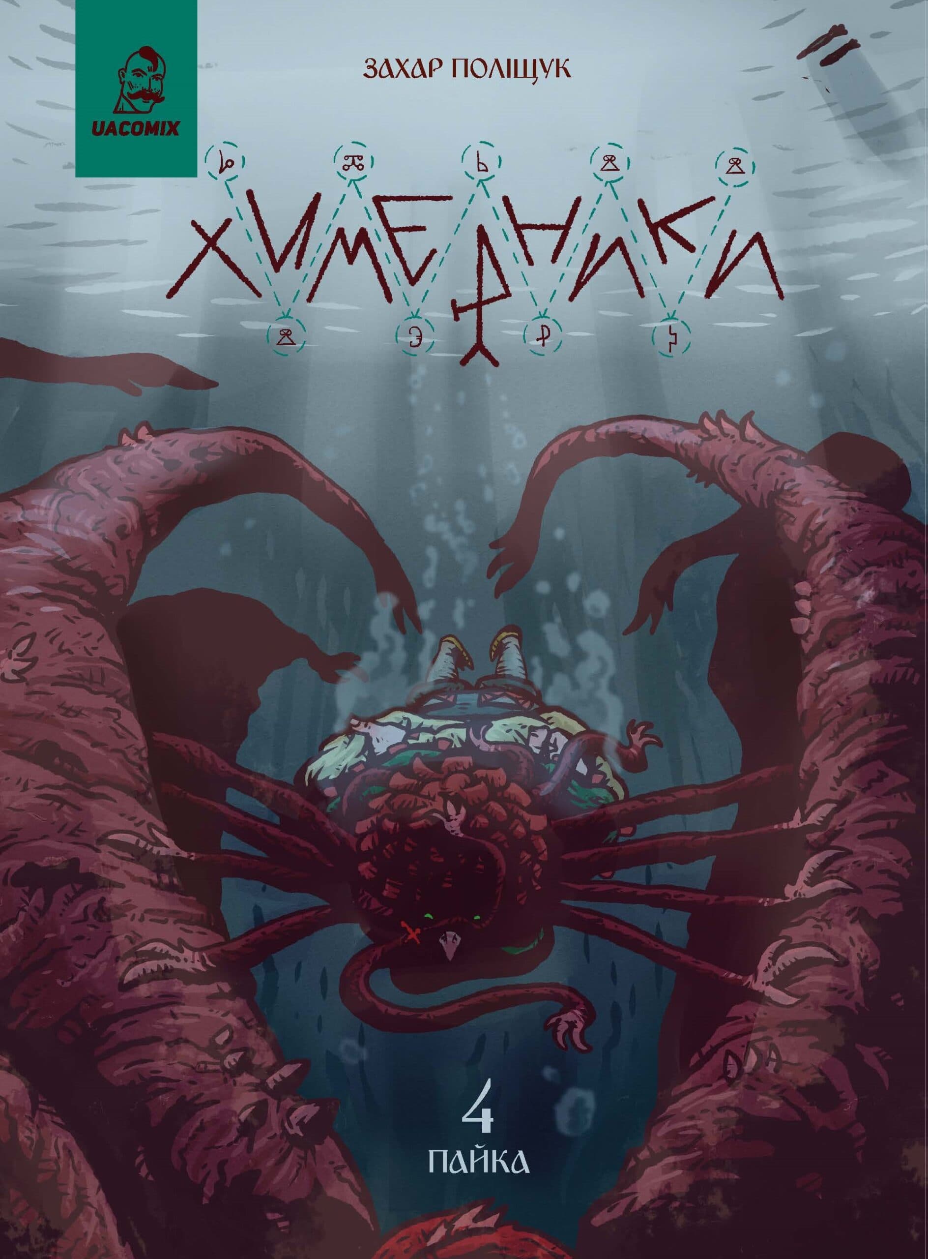 Химерники. Випуск 4. Пайка 4, фото - 1