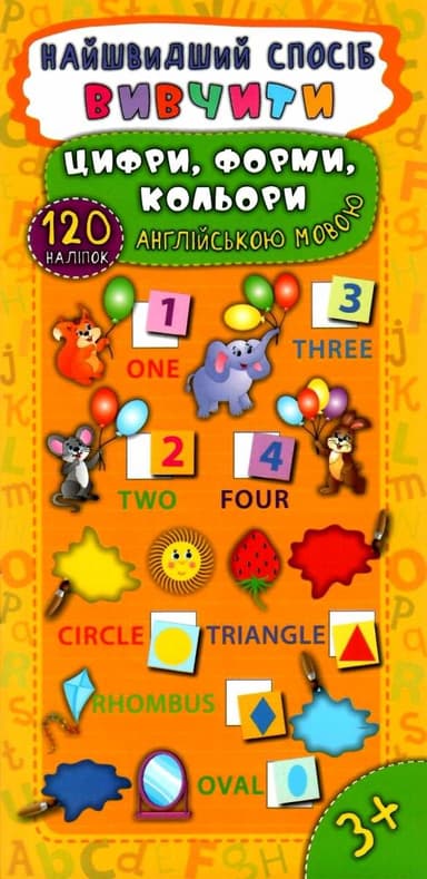 Найшвидший спосіб. Вивчити цифри, форми, кольори англ. мовою