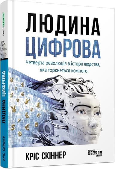 Людина цифрова. Четверта революція в історії людства, яка торкнеться кожного
