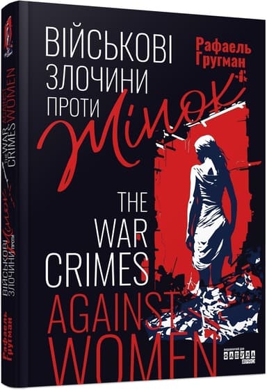 Військові злочини проти жінок