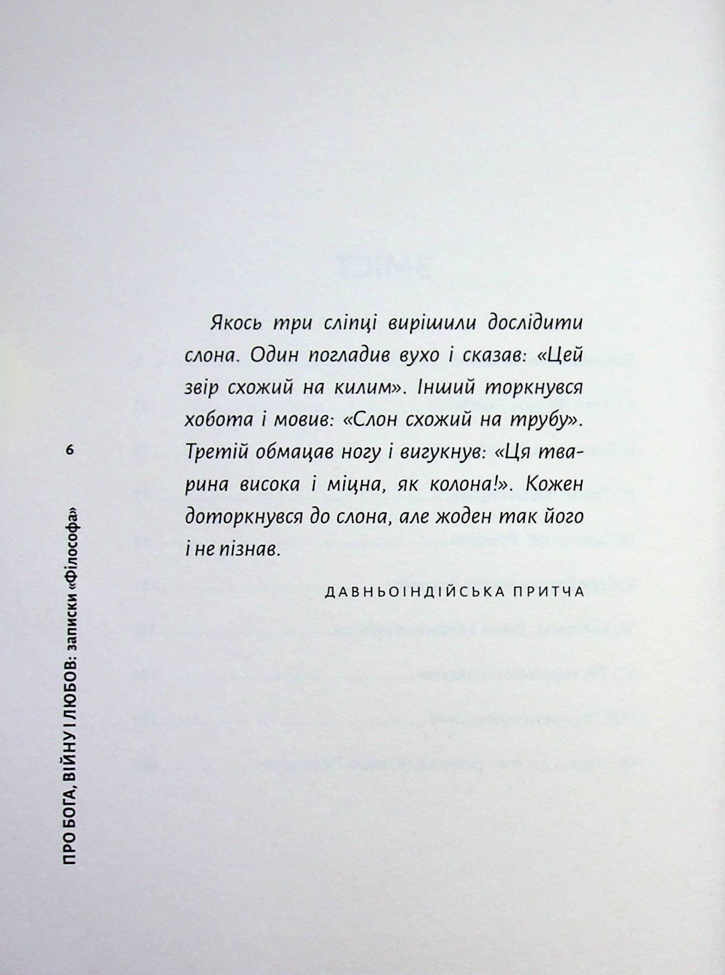 Про Бога, війну і любов. Записки «Філософа», фото - 2
