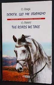 Дороги, що ми обираємо