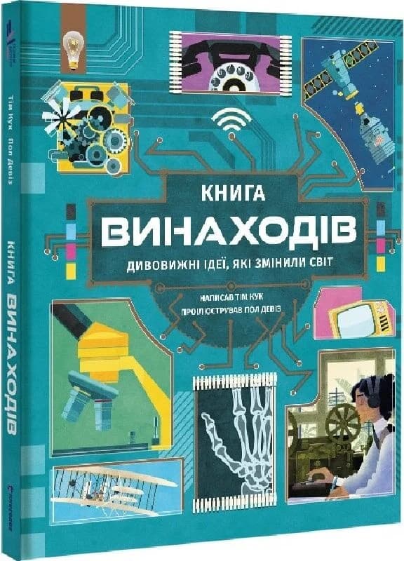 Книга винаходів. Дивовижні ідеї, які змінили світ, фото - 1