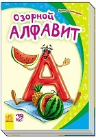 Озорной алфавит, фото - 1