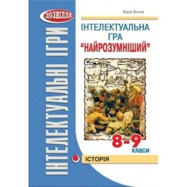 Інтелектуальна гра &amp;quot;Найрозумніший&amp;quot;. Історія. 8-9 класи