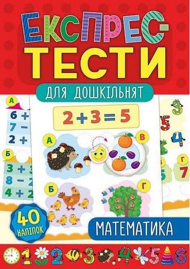 Експрес-тести для дошкільнят. Математика, фото - 1