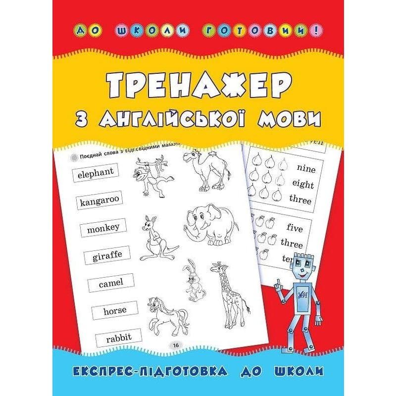 До школи готовий! Тренажер з англійської мови, фото - 1