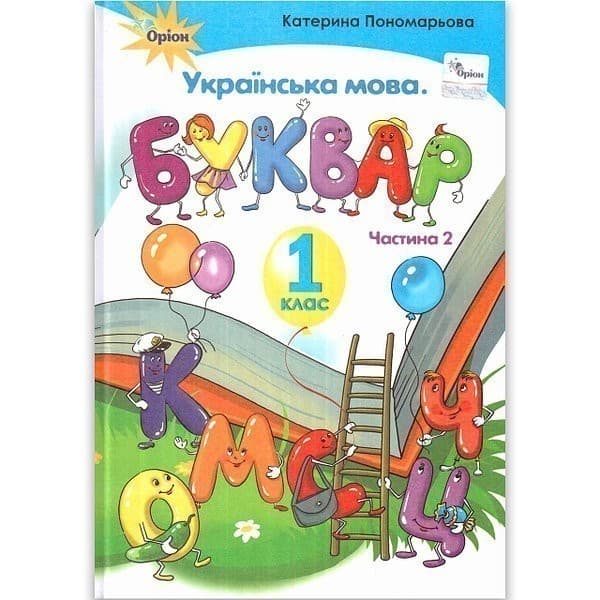 Буквар , 1 кл. ч.2 (тв. обкладинка), фото - 1