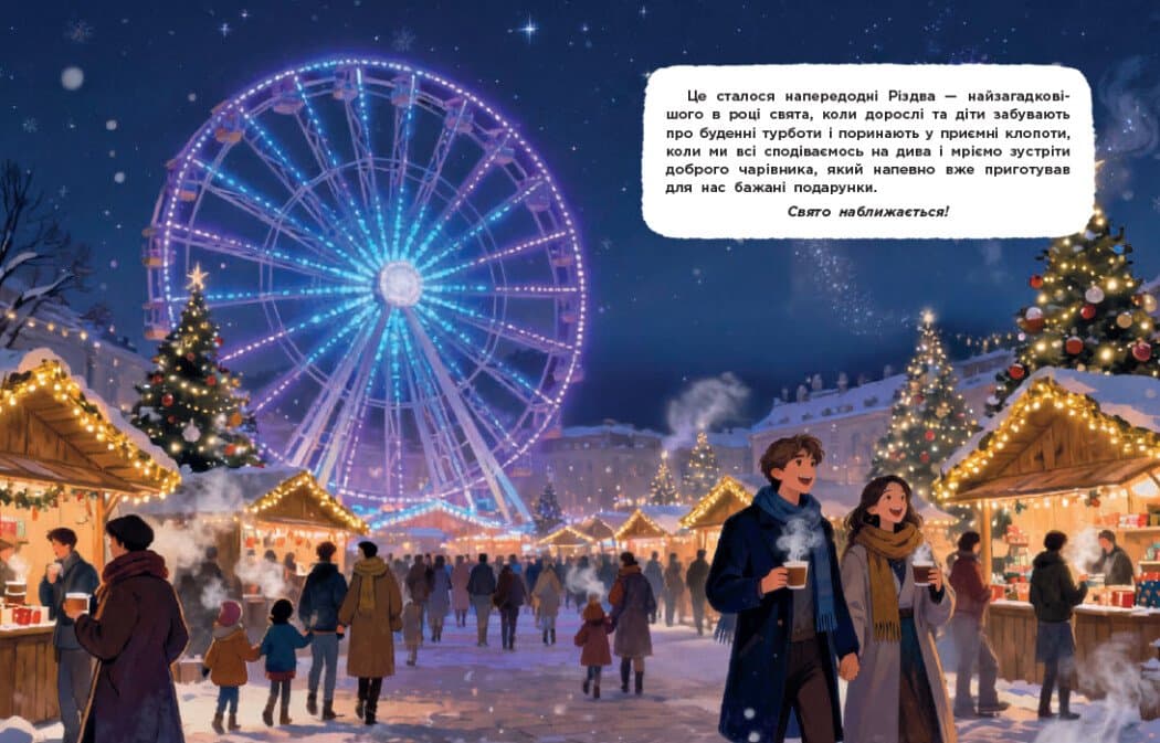 Вартові Різдва (за мотивами художнього фільму), фото - 3