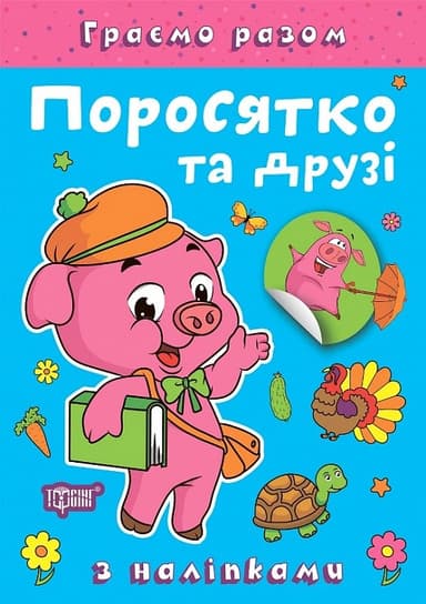 Граємо разом Поросятко та друзі