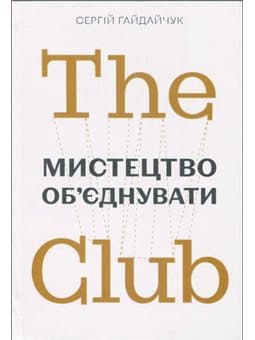The Club. Мистецтво об&#39;єднувати, фото - 1