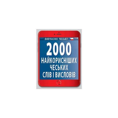 2000 найкорисніших чеських слів і висловів