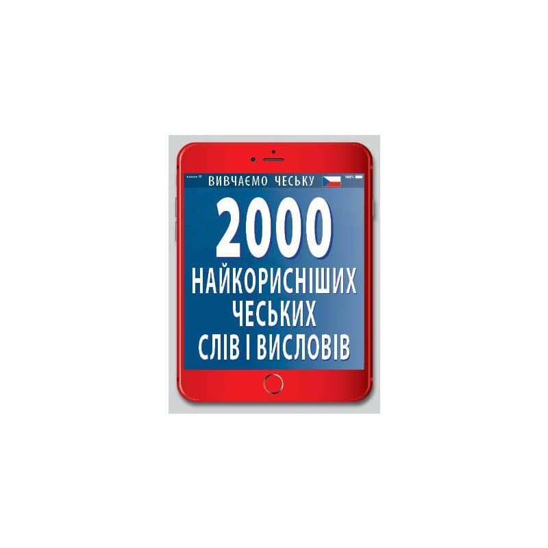 2000 найкорисніших чеських слів і висловів, фото - 1