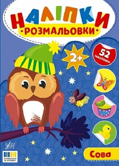 Наліпки-розмальовки. Сова, фото - 1