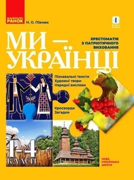 НУШ 1-4 класи. Хрестоматія з патріотичного виховання. Ми - українці, фото - 1