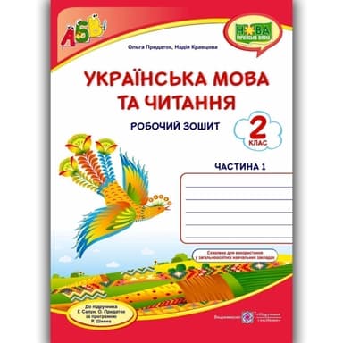 Українська мова та чит. 2 кл. Ч. 1 Робочий зошит до підр.Сапун /червоний, птаха/ НУШ