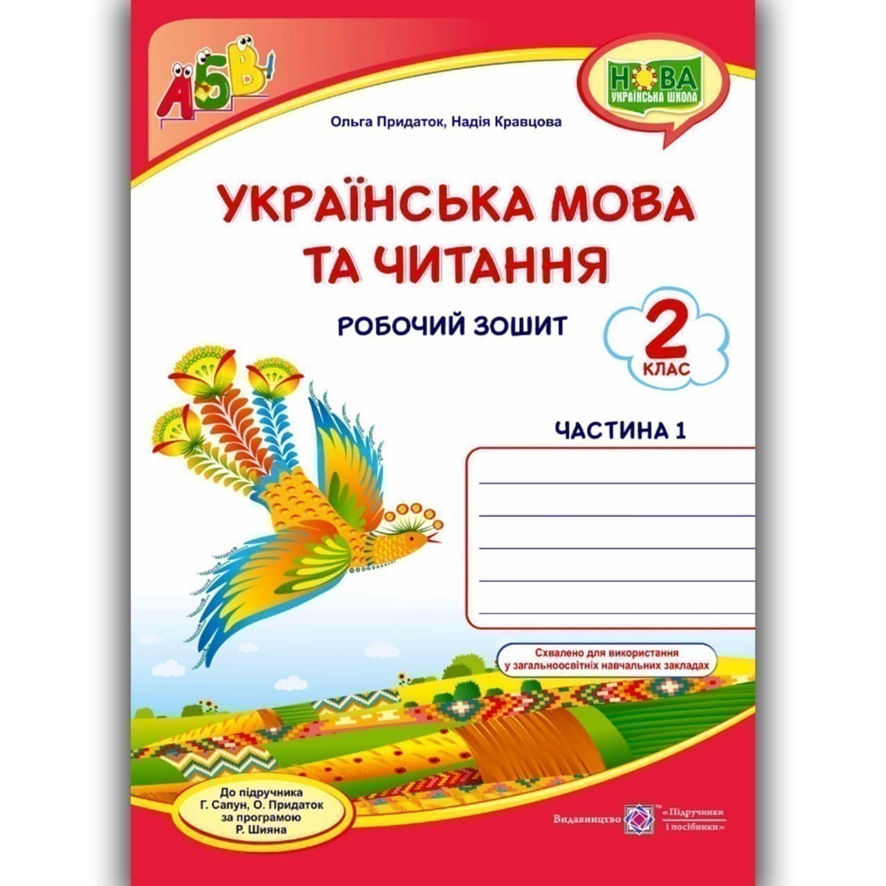 Українська мова та чит. 2 кл. Ч. 1 Робочий зошит до підр.Сапун /червоний, птаха/ НУШ, фото - 1