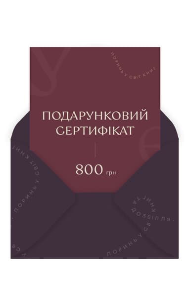 Сертифікат 800