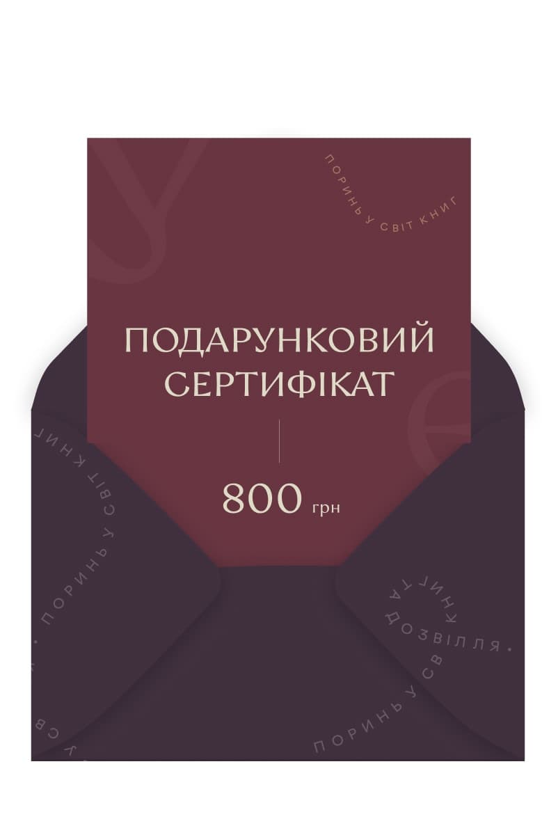 Сертифікат 800, фото - 1