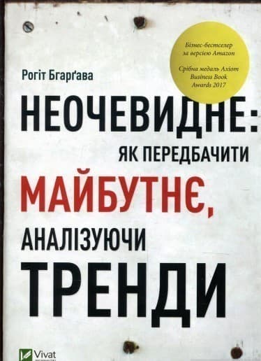 Неочевидне. Як передбачити майбутнє, аналізуючи тренди, фото - 1