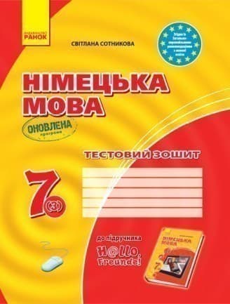 ТЗ. Німецька мова. 7(3) кл (до підр. Hallo, Freunde!)