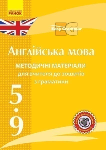 Англійська мова Методичні матеріали для вчителя до зошитів з граматики Easy Grammar CD, фото - 1
