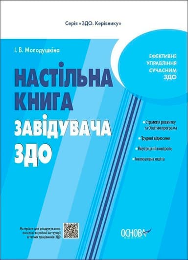 Настільна книга завідувача ЗДО