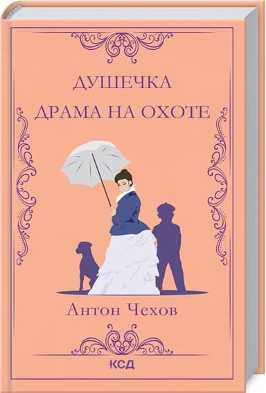 Душечка. Драма на охоте