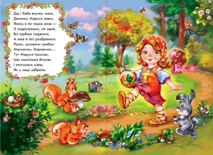 Маруся та ведмідь у віршах, фото - 2