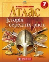 АТЛАС Всесвітня історія 7 кл (Картография), фото - 1