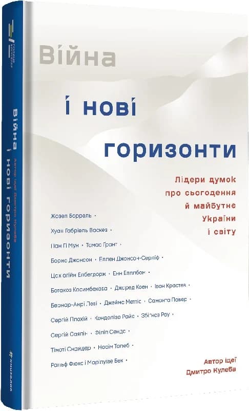 Війна і нові горизонти. Лідери думок про сьогодення й майбутнє України і світу, фото - 1
