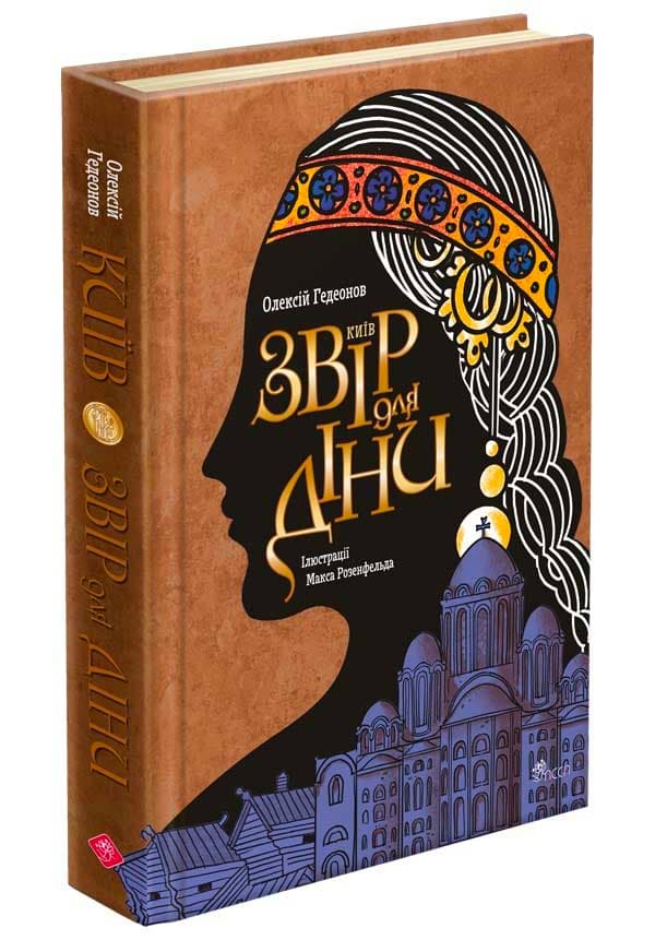 Київ. Звір для Діни, фото - 1