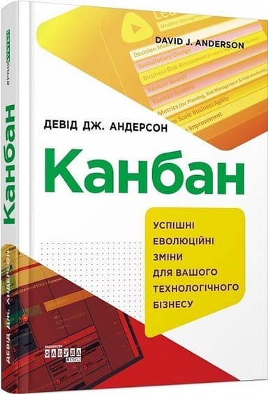 Канбан. Успішні еволюційні зміни для вашого технологічного бізнесу