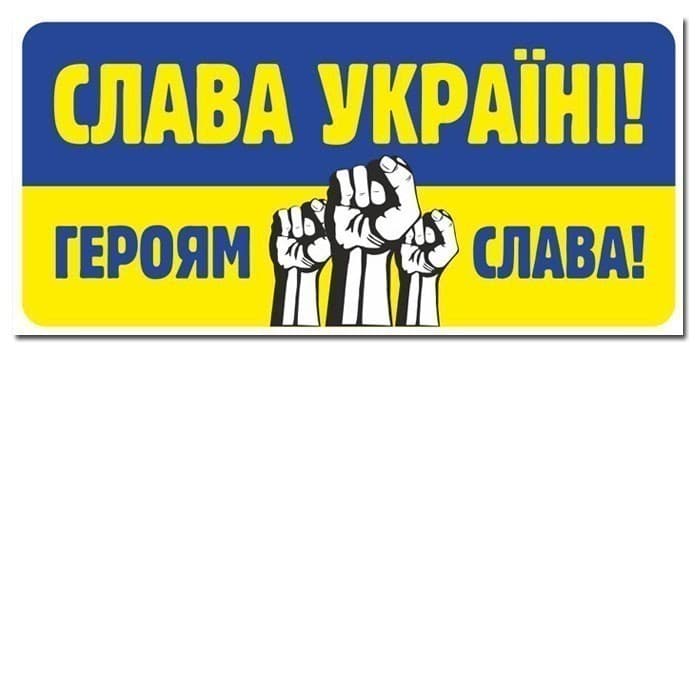 Наклейка.Слава Україні,героям слава, фото - 1