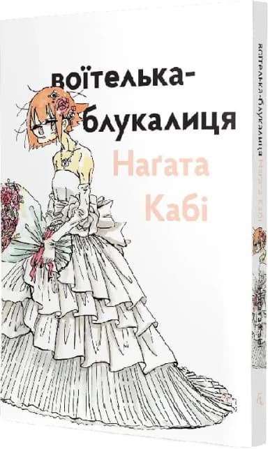 Воїтелька-блукалиця Наґата Кабі