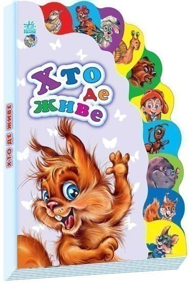 Хто де живе. Маленькому пізнайкові, фото - 1