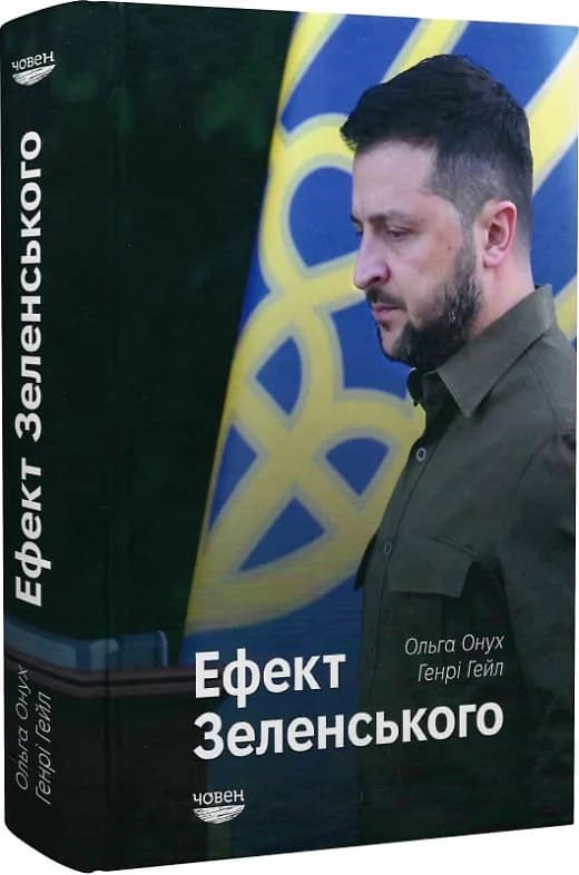 Ефект Зеленського, фото - 1