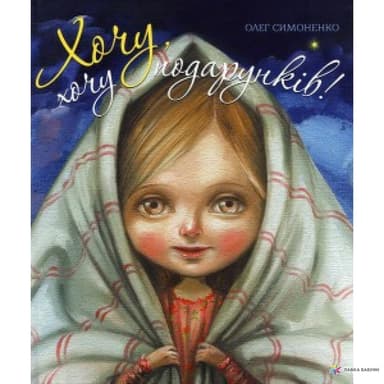 Хочу, хочу подарунків!