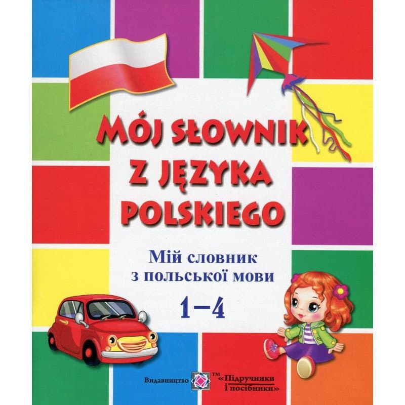 Мій словник з Польської мови 1-4 кл., фото - 1