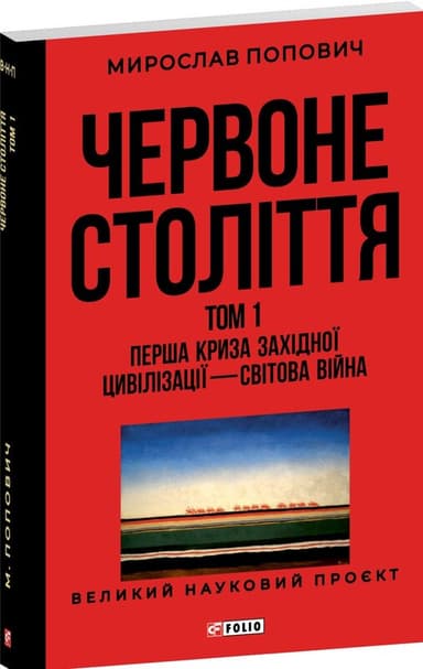 Червоне століття. Том 1. Перша криза західної цивілізації — світова війна