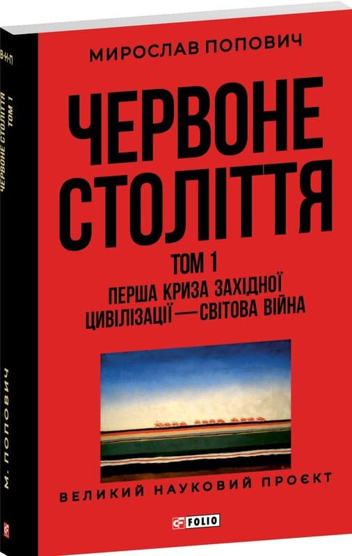 Червоне століття. Том 1. Перша криза західної цивілізації — світова війна, фото - 1