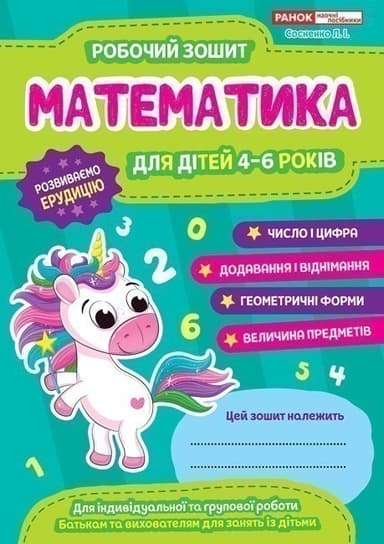 Робочий зошит. Математика 4-6 років
