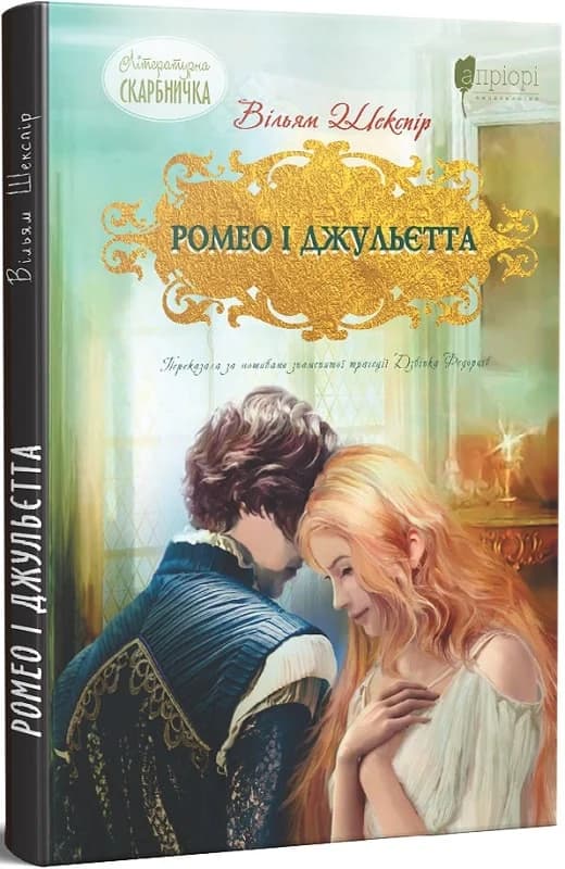 Ромео і Джульєтта (Літературна скарбничка), фото - 1