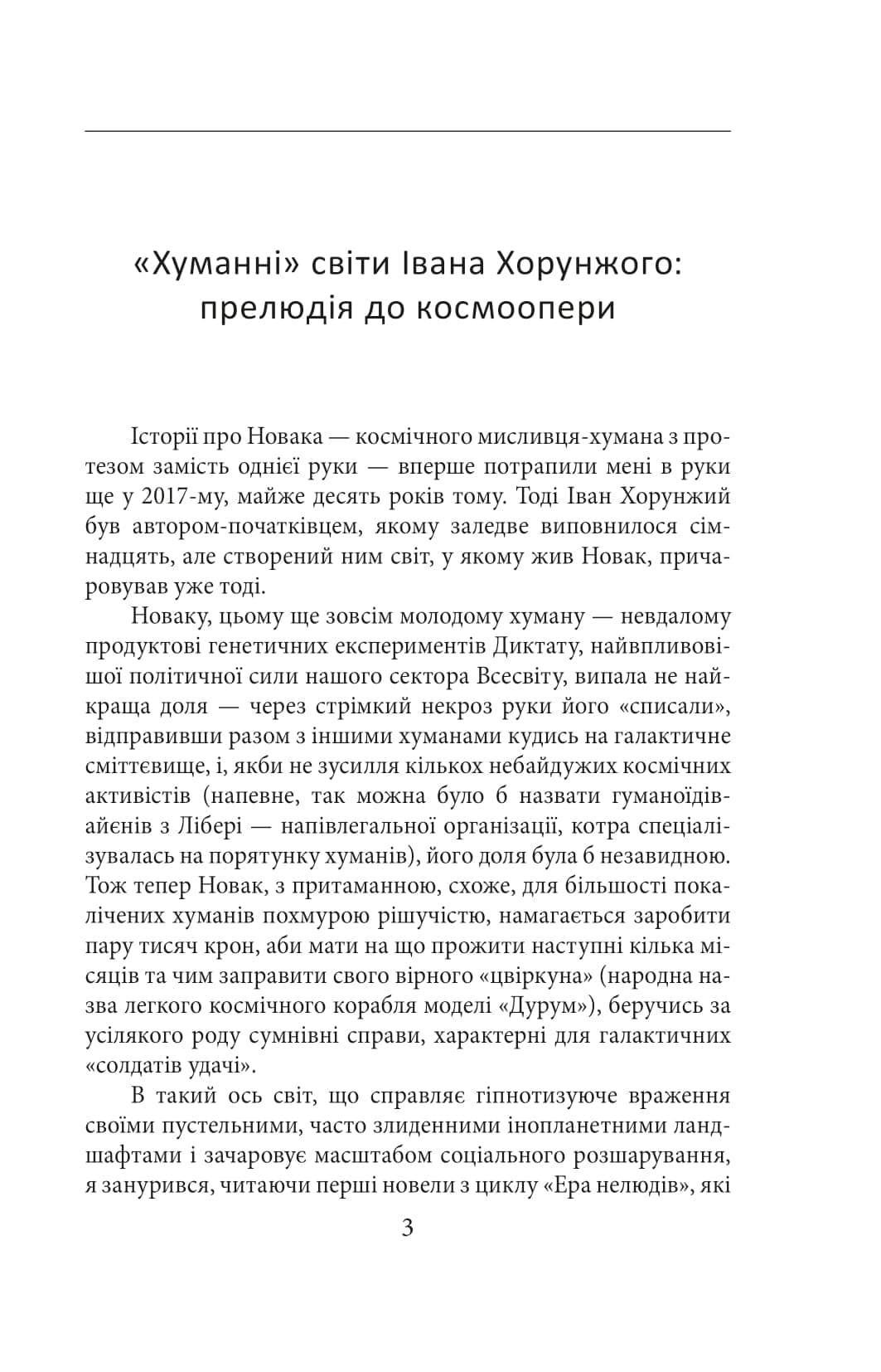 Ера нелюдів. Книга 1. Ціна успіху, фото - 3